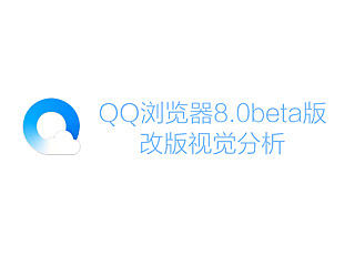 从界面改版视觉分析中找寻设计方向