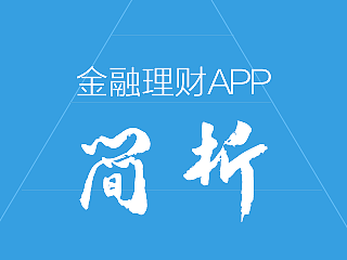 某金融APP视觉及交互简要分析