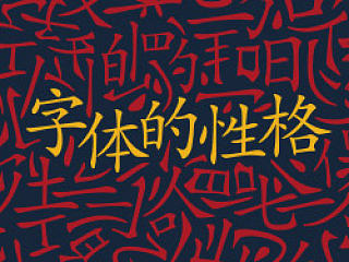 字体的性格