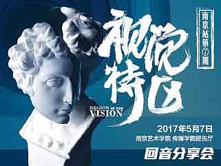 【回音南京站】第七期 走进南京艺术学院