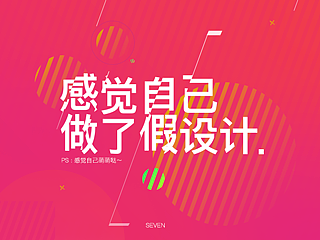 感觉自己做了假设计（PS:这条路有点累）