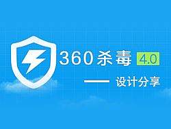 干货!360杀毒4.0设计