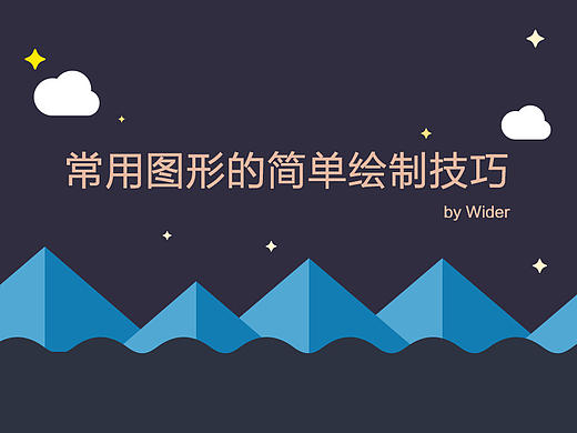 常用图形的简单绘制技巧
