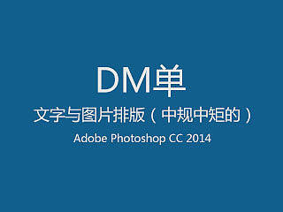 PS DM单文字排版及图层底部图标功能说明