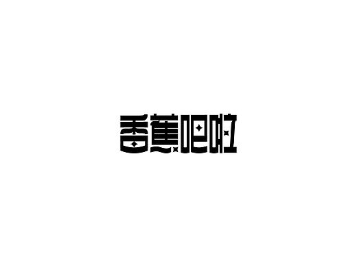 戊辰设计【香蕉吧啦 字体设计教程】 