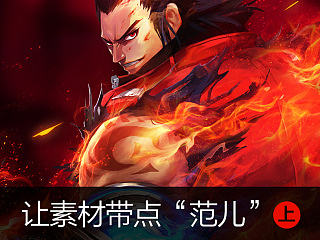 让素材带点“范儿”