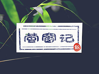 萤窗记