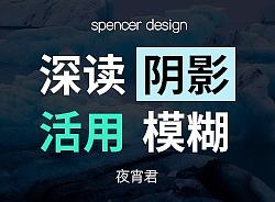 【深读阴影与模糊】你了解每天都在用的阴影与模糊吗？