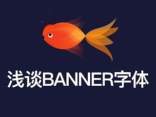 浅谈BANNER字体