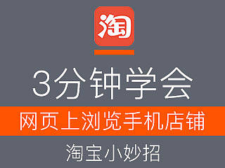 如何在电脑上查看手机淘宝店铺~