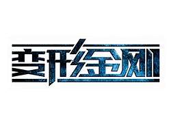 “变形金刚”字体设计变形记 (视频)