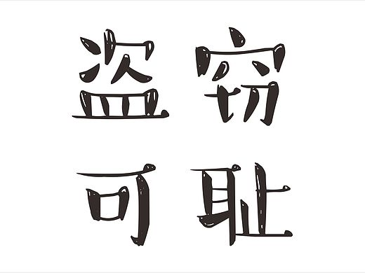 一家无耻的盗贼公司,大家看看你的作品是否被他们偷去了!!(个人主页-ZNDc1Mjcy) - 多领域 - 站酷设计师青菜好吃原创素材 - 站酷ZCOOL