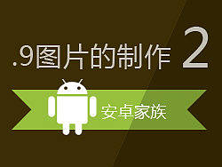 【2】.9图片的制作-Android专用