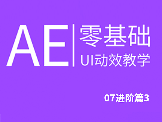 AE 零基础 UI动效教程07