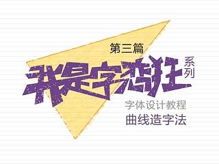 我是字恋狂-教程之曲线造字法（陈飞字体设计）