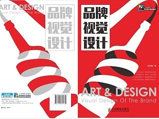 《品牌视觉设计》全书导图及导读