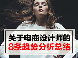 入行电商设计近5年，写文近百篇后，我总结了这8条趋势分析和建议
