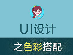 UI设计之色彩搭配