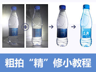 粗拍“精”修小教程