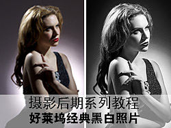 摄影后期教程--好莱坞经典黑白照片