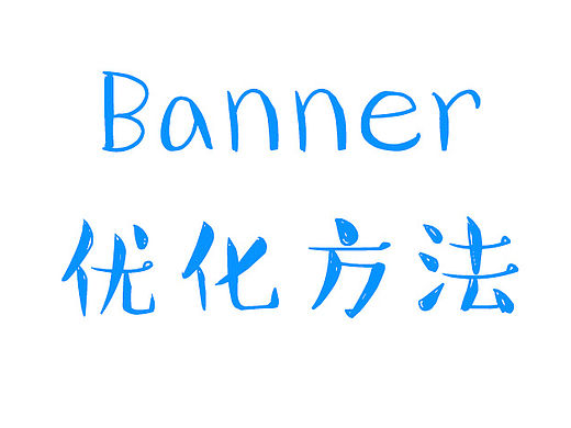 优化banner字体