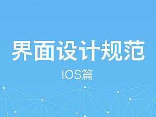 移动端设计规范总结之IOS篇