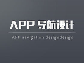 APP 导航设计