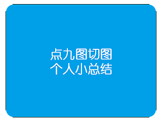 点九切图方法