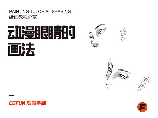 你如何画好漫画教程87-动漫眼睛的画法