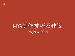 【MG教程】MG技巧及建议