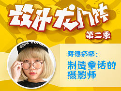海德娜娜：制造童话的摄影师