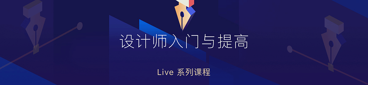 知乎Live:设计师的成长之路 | 罗子雄 & 马力