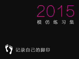 2015年模仿作品（非原創(chuàng)）