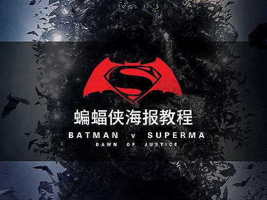 海报技法教程：BVS-飞散的蝙蝠