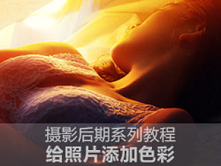 给照片添加色彩