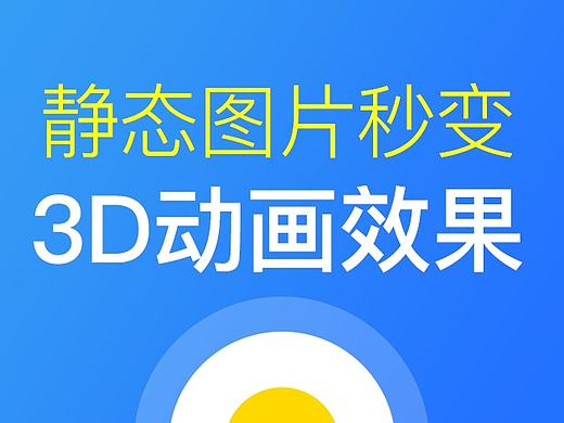 原来图片是这样秒变3D动画的!（MICU设计秘籍）