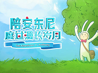 《陪安东尼度过漫长岁月》