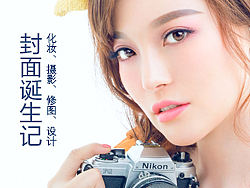 封面诞生过程：化妆、摄影、修图、输出设计完全解析（视频教程）