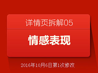 情感表现 详情页拆解系列05