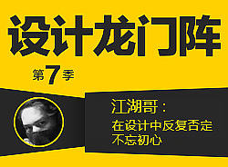 江湖哥：在设计中反复否定  不忘初心