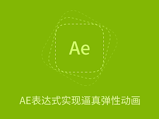 AE表达式实现逼真弹性动画