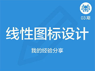 关于线性图标设计的七七八八