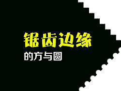 锯齿边缘的方与圆