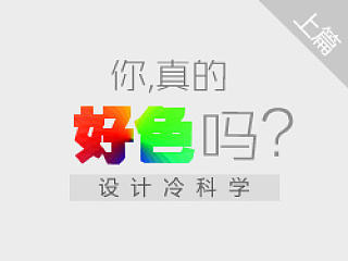 设计冷科学——你，真的好色么？（上篇）