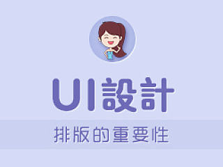 UI设计排版的重要性
