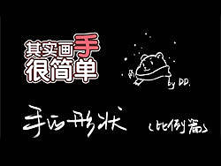 【DD教程】&nbsp;其实画手很简单。比例篇。