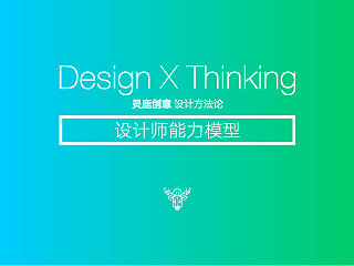 设计师"T"字能力模型｜LineerCreative方法论分享