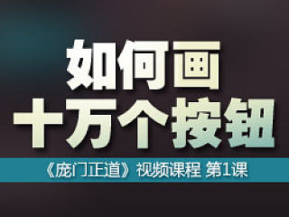 《如何画十万个按钮》