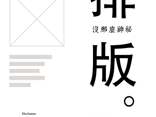 排版没那么神秘：排版中的几点重要事项 我的个人经验