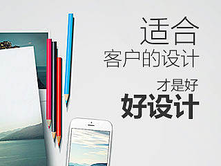 适合客户的设计才是好设计